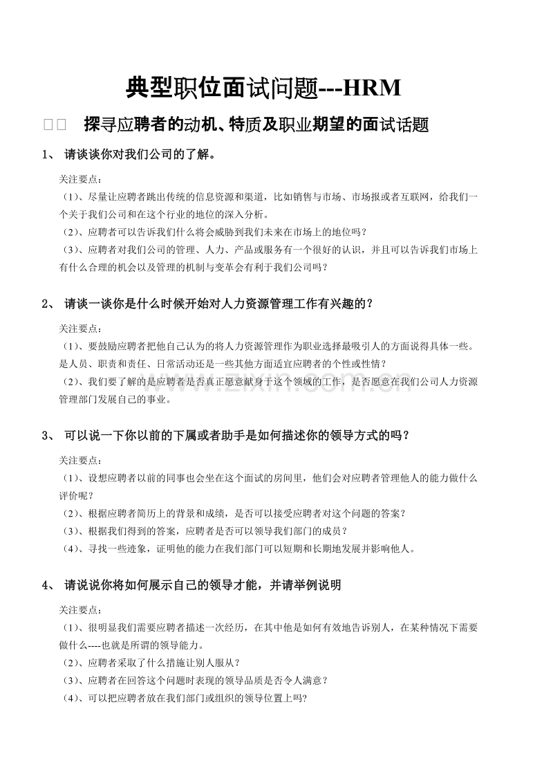 典型职位面试问题——人力资源经理.doc_第1页