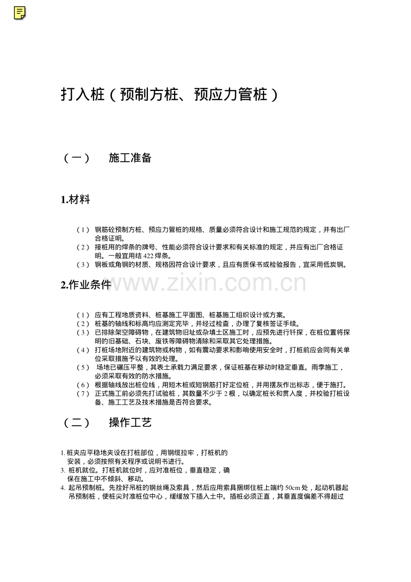 打入桩（预制方桩、预应力管桩）工艺标准.pdf_第1页