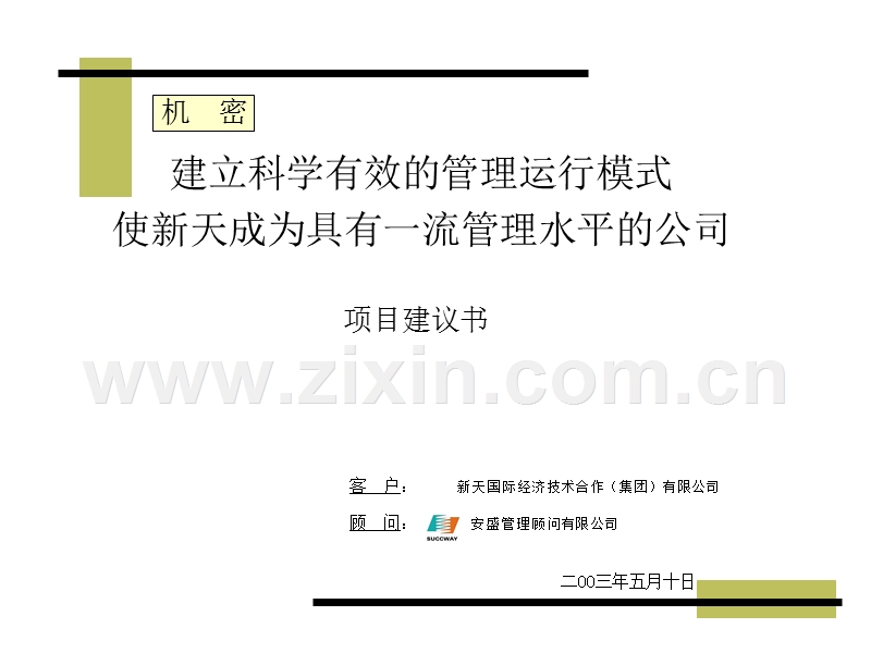 建立科学有效的管理运行模式-使新天成为具有一流管理水平的公司.ppt_第1页