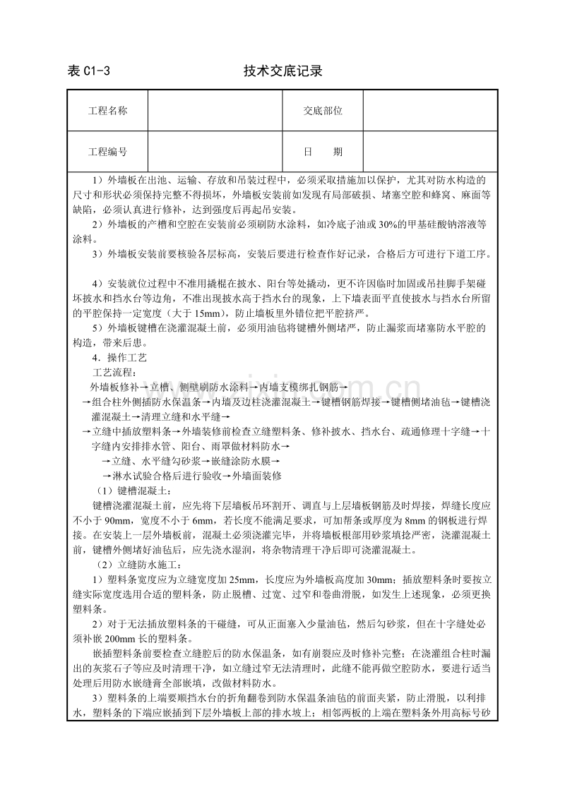 外墙板构造防水技术交底.doc_第2页