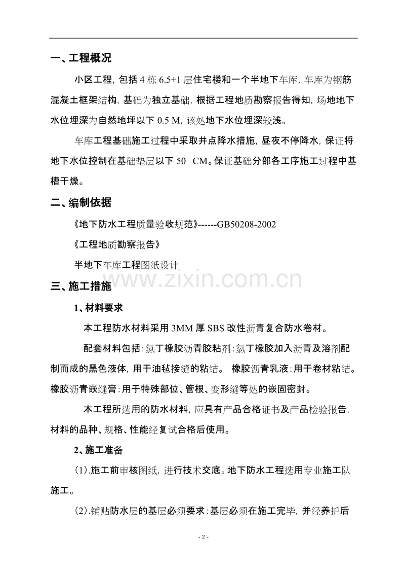 小区半地下车库工程地下防水工程施工方案.doc_第2页