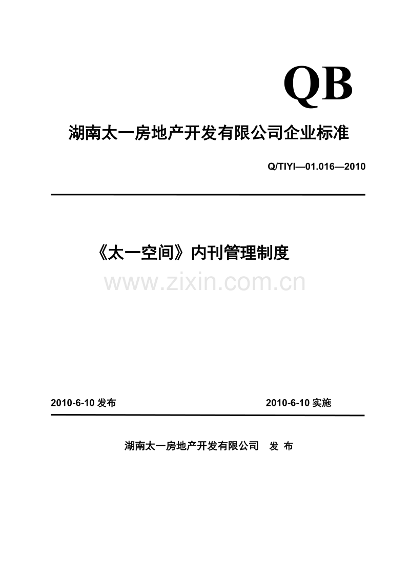 《太一空间》内刊管理制度.doc_第1页