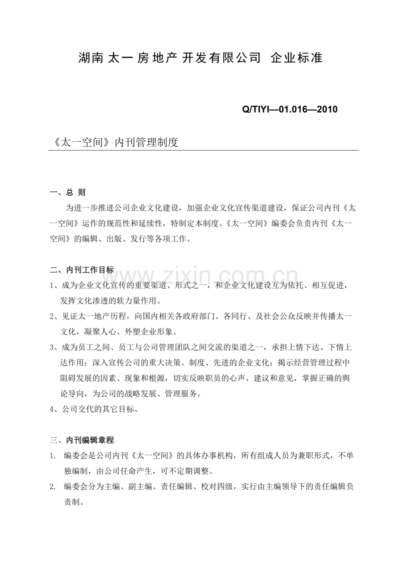 《太一空间》内刊管理制度.doc_第2页