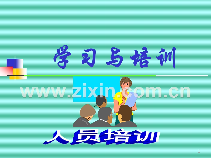 员工培训2.ppt_第1页