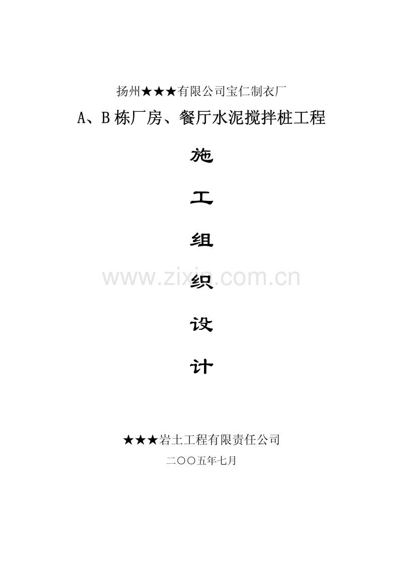 水泥土搅拌桩施工组织设计.pdf_第1页