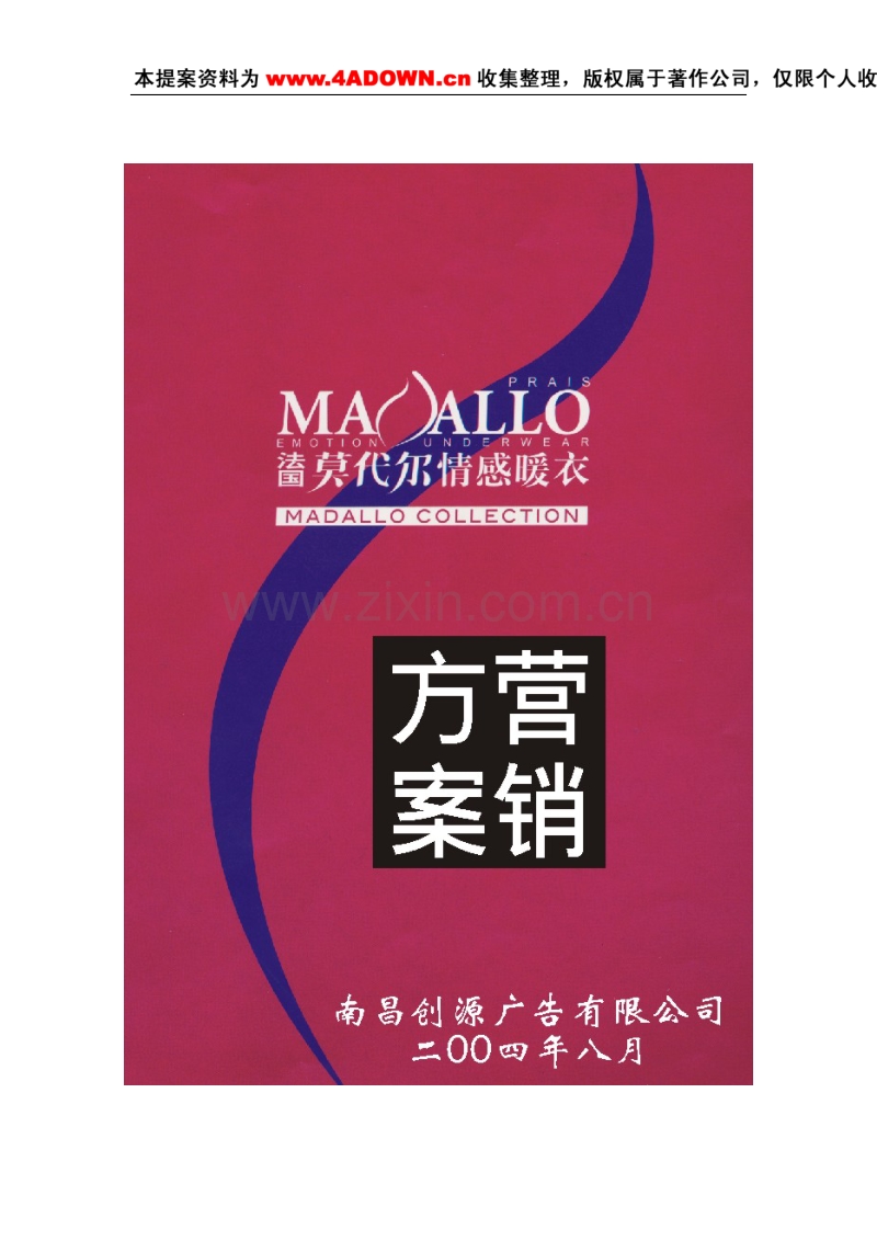 莫代尔情感内衣产品上市与招商营销方案.doc_第1页