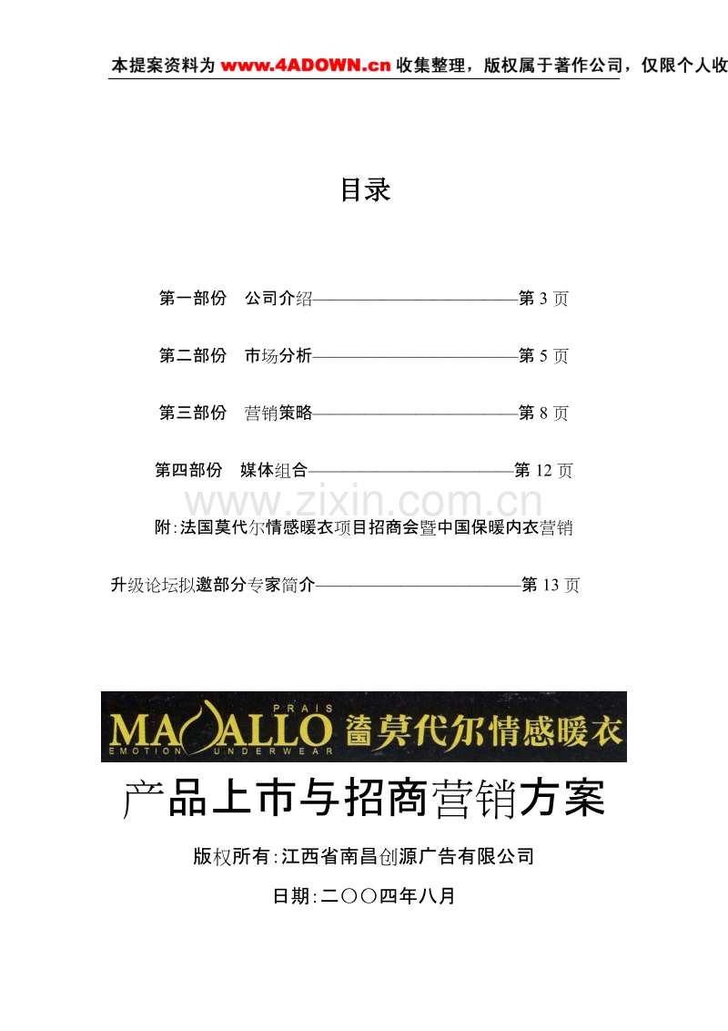 莫代尔情感内衣产品上市与招商营销方案.doc_第2页