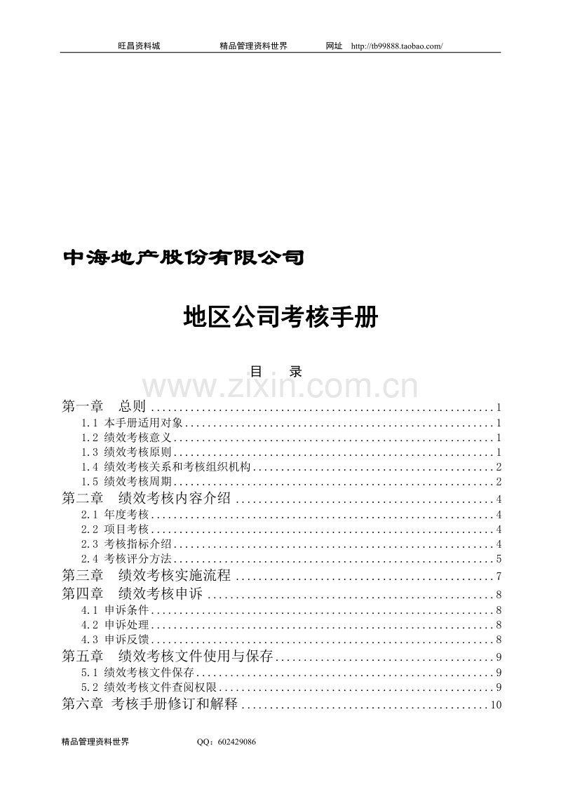 中海地产北京地区公司考核手册.doc_第1页