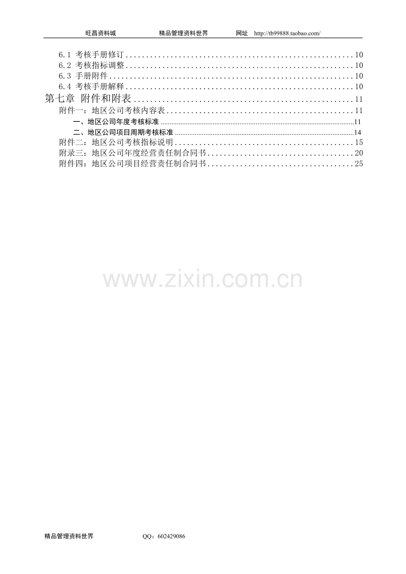 中海地产北京地区公司考核手册.doc_第2页