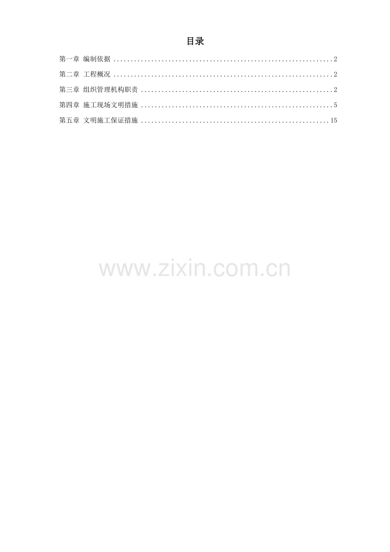 国家广电总局北戴河工作站施工组织设计方案.doc_第1页