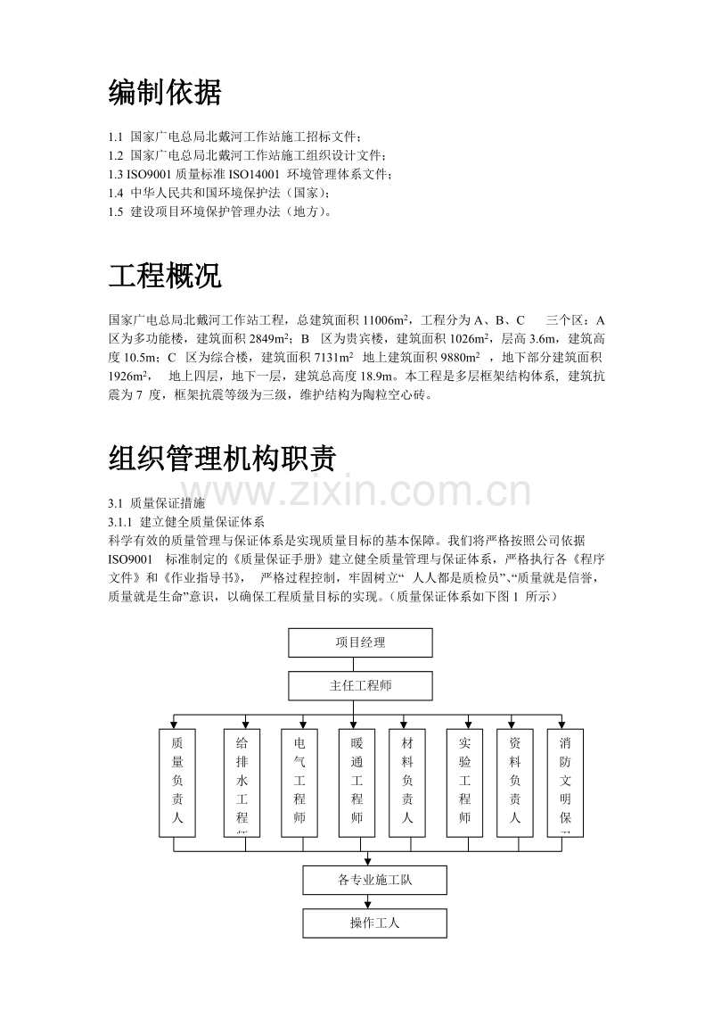 国家广电总局北戴河工作站施工组织设计方案.doc_第2页