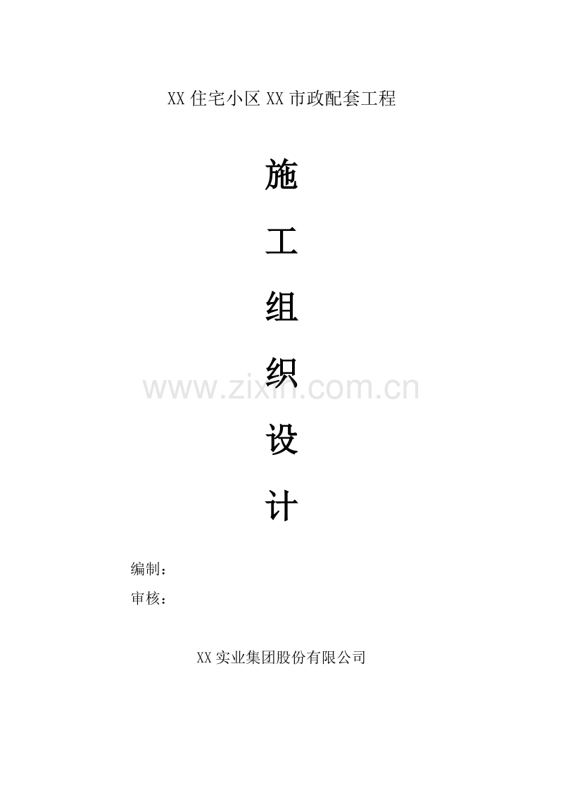 某住宅小区内的市政配套施工组织设计方案.doc_第1页