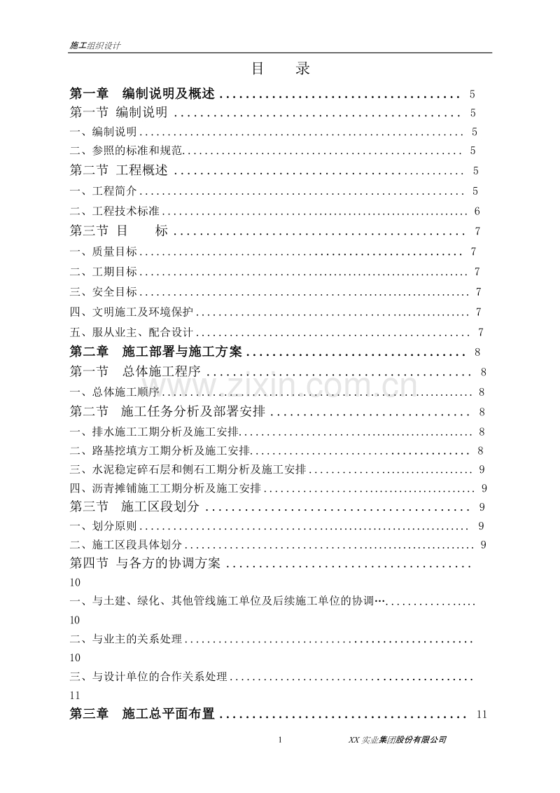 某住宅小区内的市政配套施工组织设计方案.doc_第2页