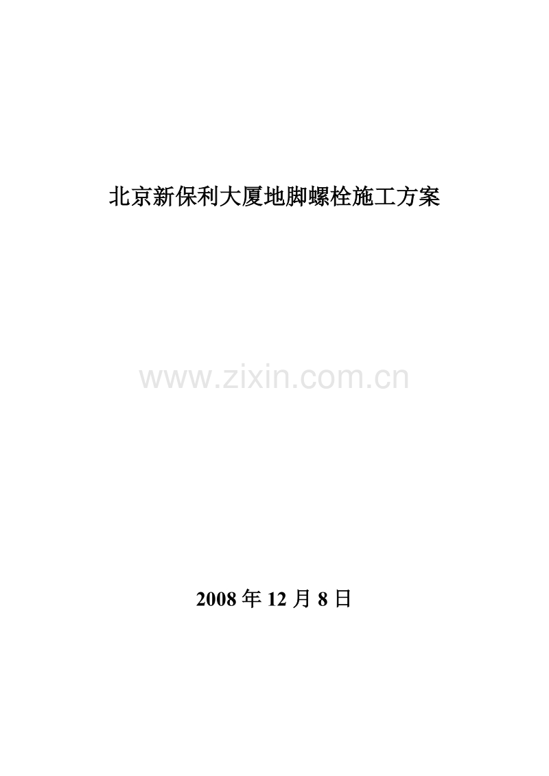北京新保利大厦地脚螺栓施工方案.doc_第1页