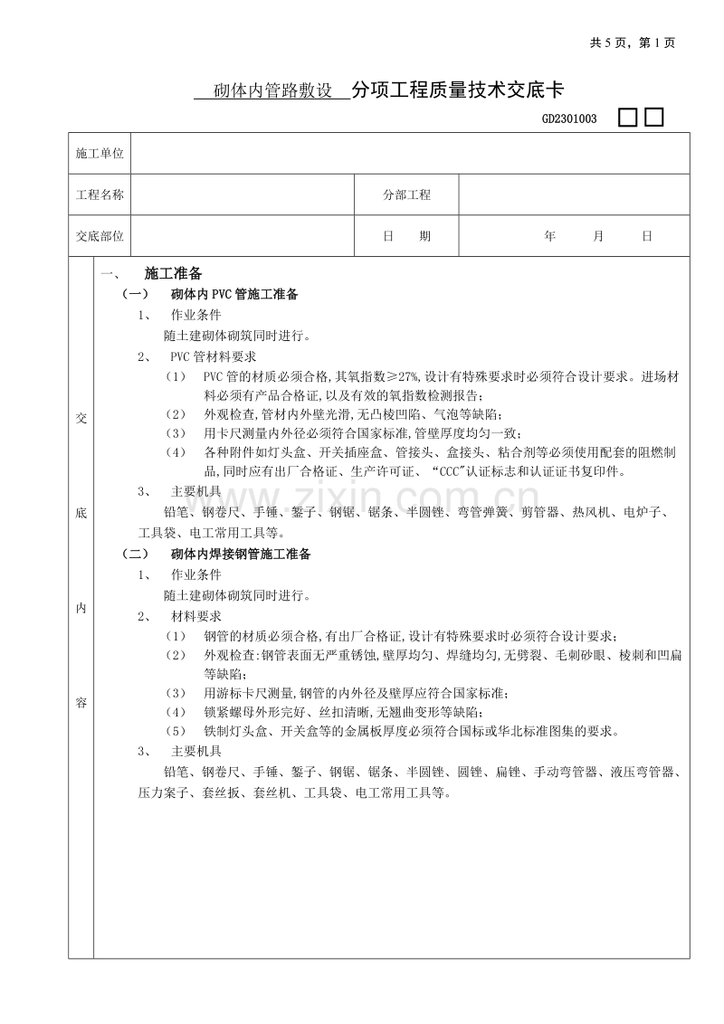 砌体内管路敷设工程技术交底.doc_第1页