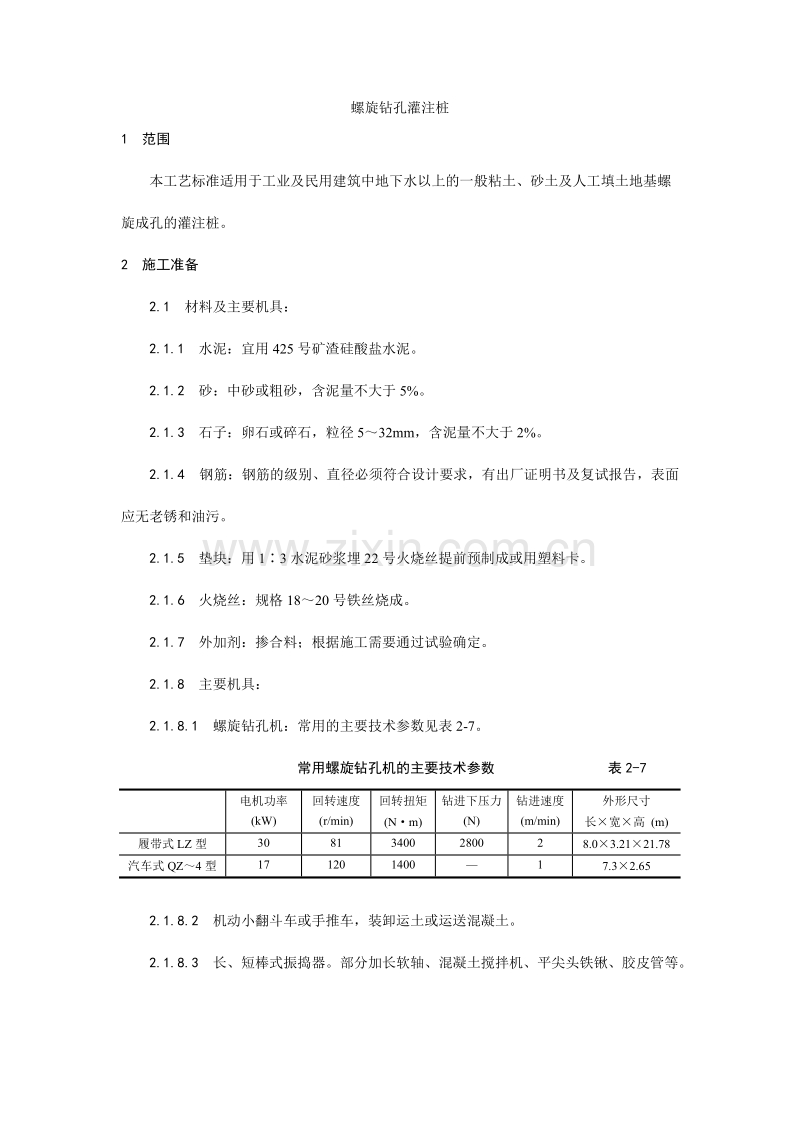 螺旋钻孔灌注桩施工工艺.doc_第1页
