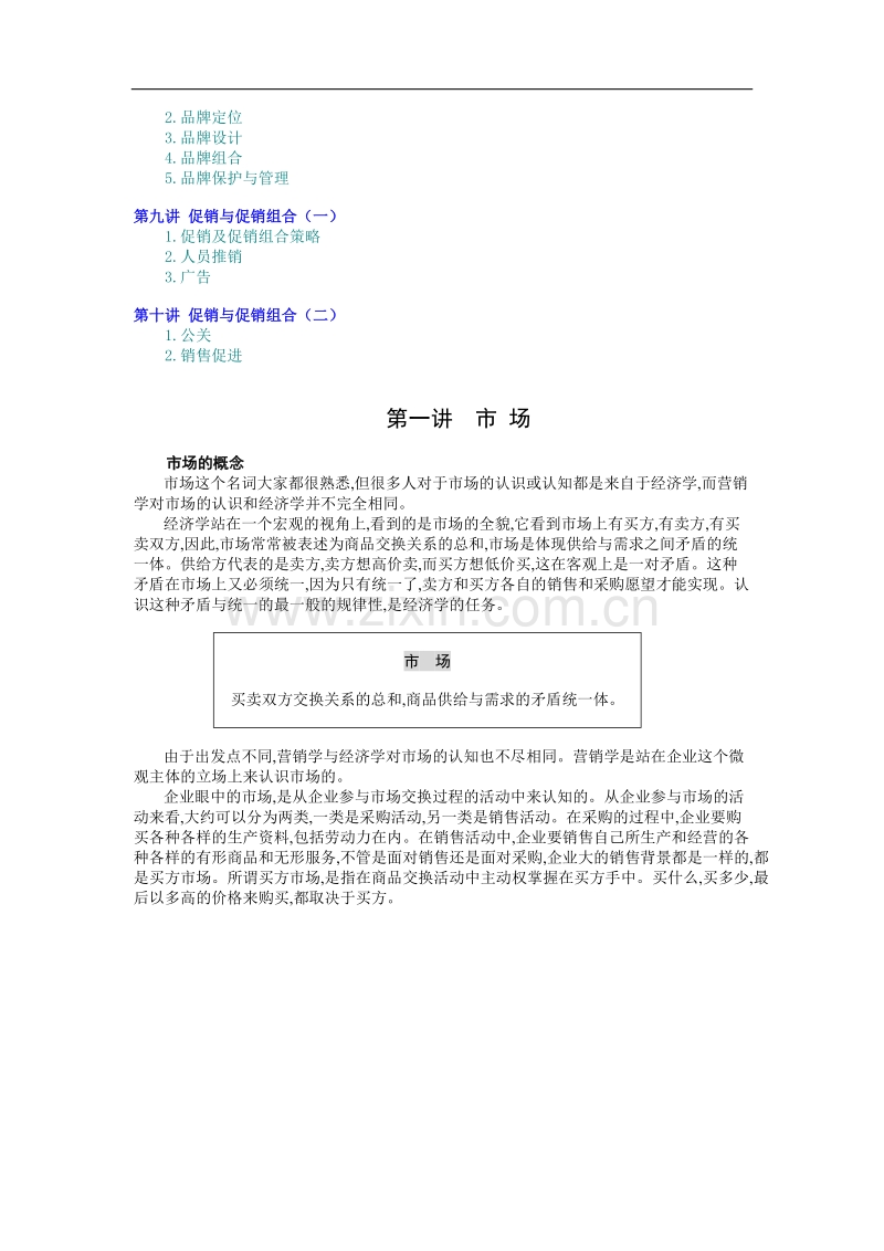 市场营销（MBA全景教程之八）.doc_第2页