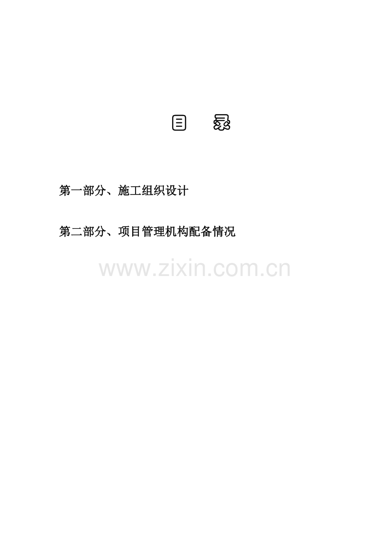 迎江工业园内环南路、内环西路及一号路绿化工程施工组织设计方案.doc_第1页