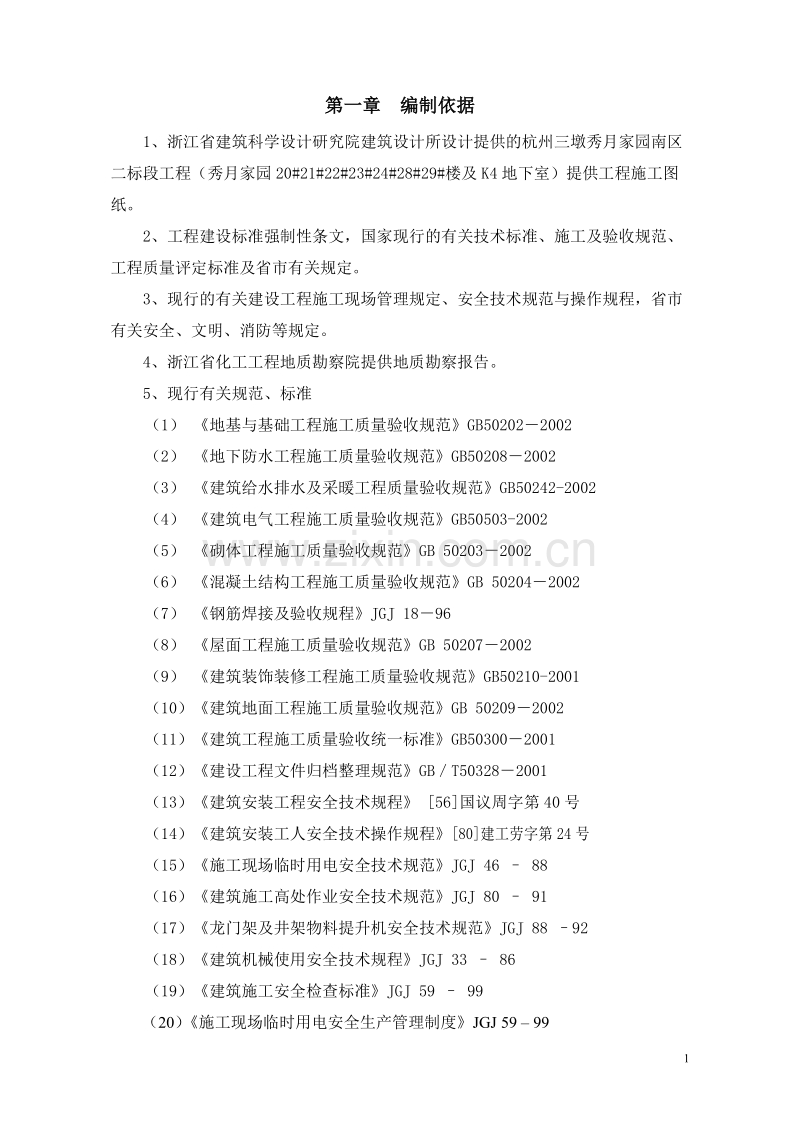 秀月南区二标施工组织设计.doc_第1页