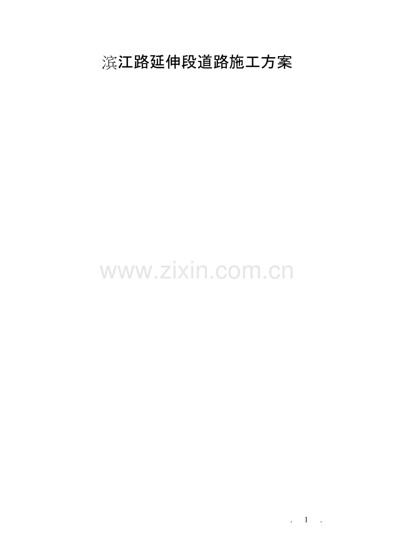 滨江路延伸段道路施工组织设计方案.doc_第1页