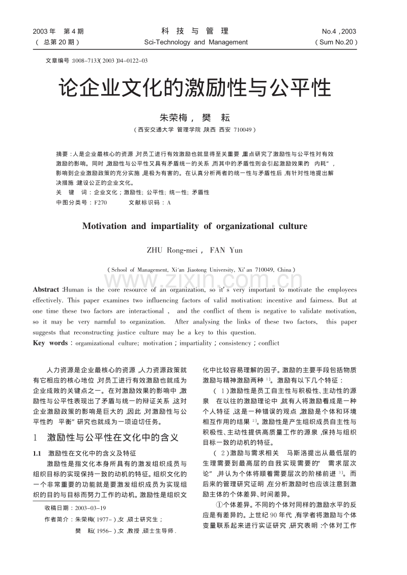 论企业文化的激励性与公平性.pdf_第1页