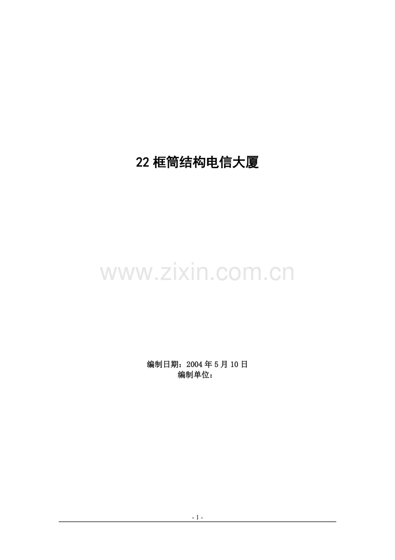 框筒结构电信大厦工程施工组织设计方案范例.doc_第1页