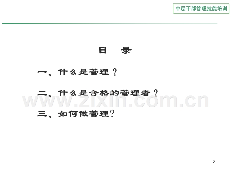 中层干部管理技能培训.ppt_第2页