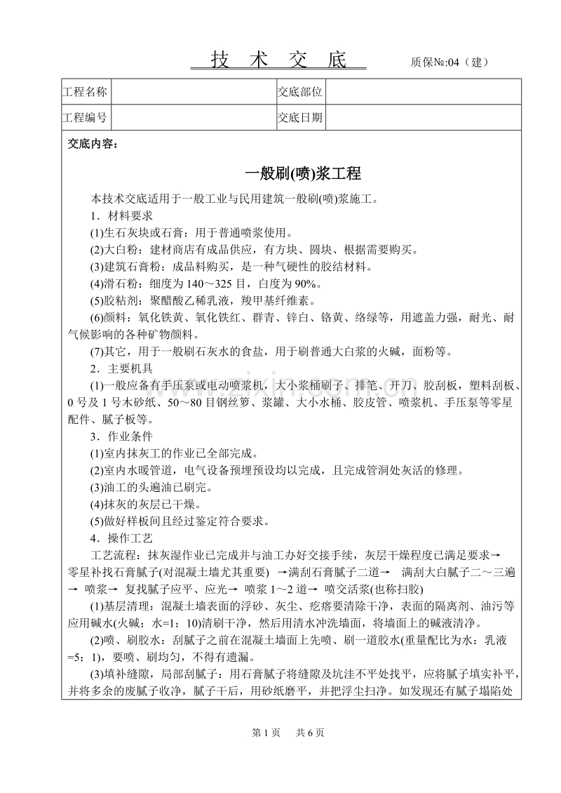 一般刷技术交底.doc_第1页