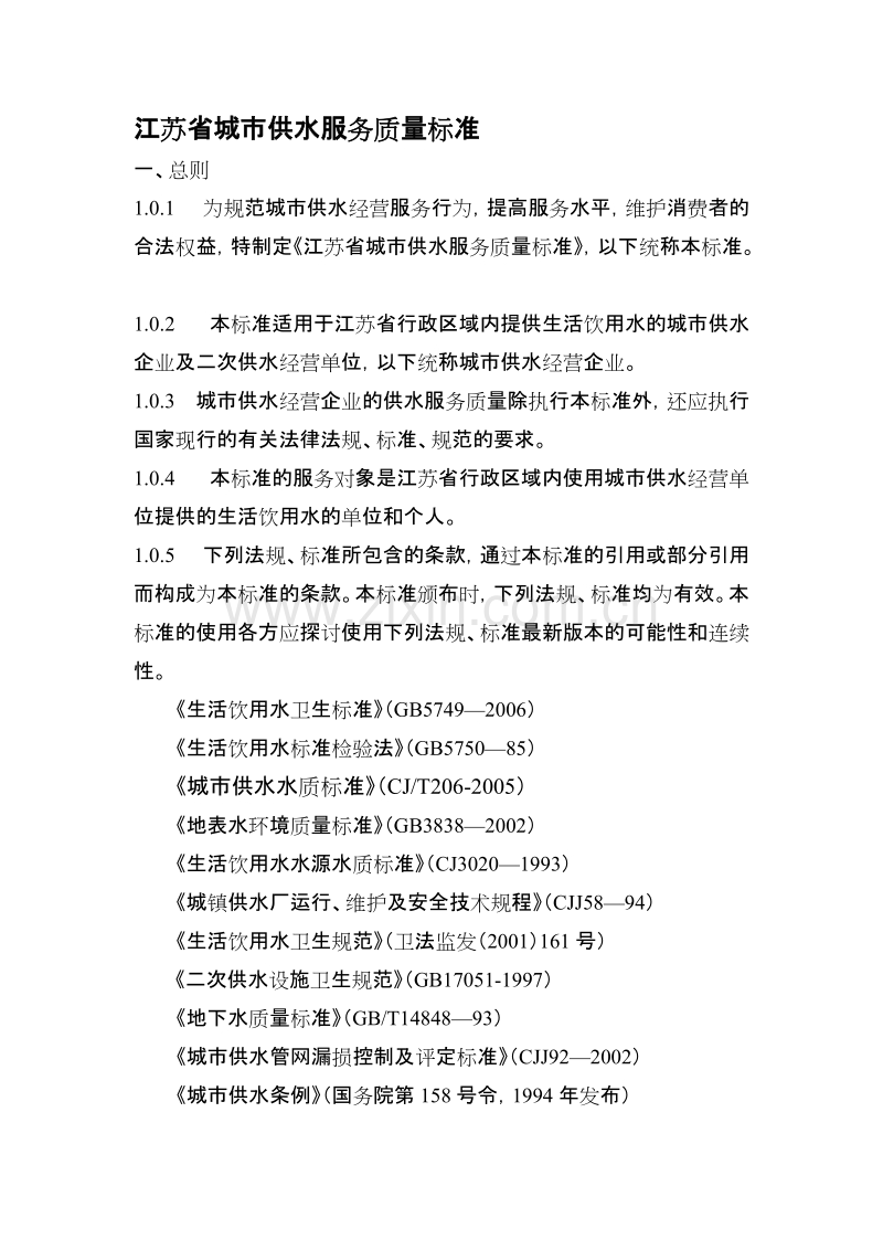 DGJ32 C03-2007 江苏省城市供水服务质量标准.doc_第1页