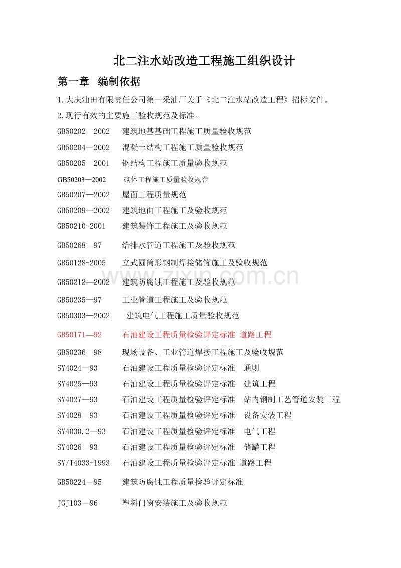 北二注水站改造工程施工组织设计方案.doc_第1页