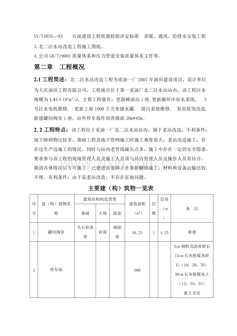 北二注水站改造工程施工组织设计方案.doc_第2页