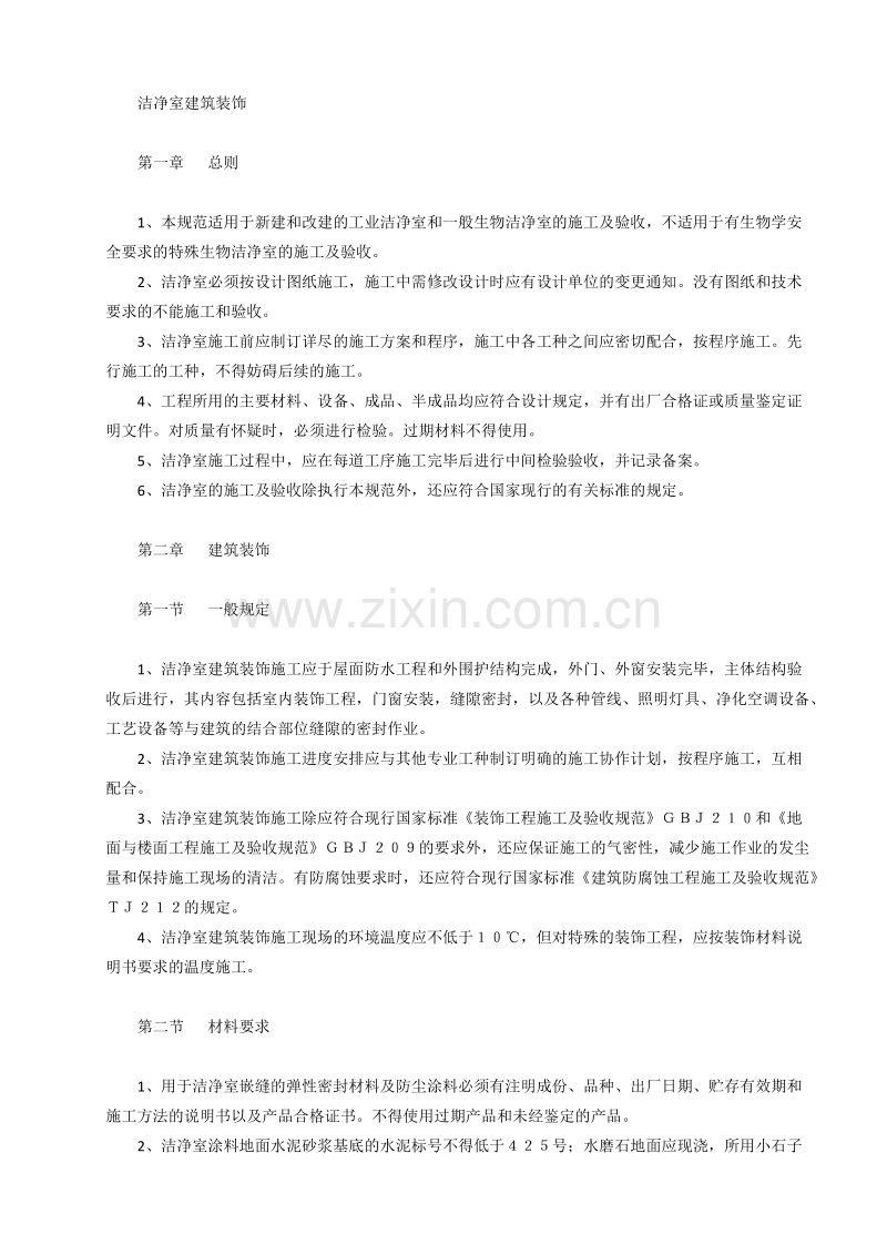洁净室建筑装饰工程施工组织设计方案.doc_第1页