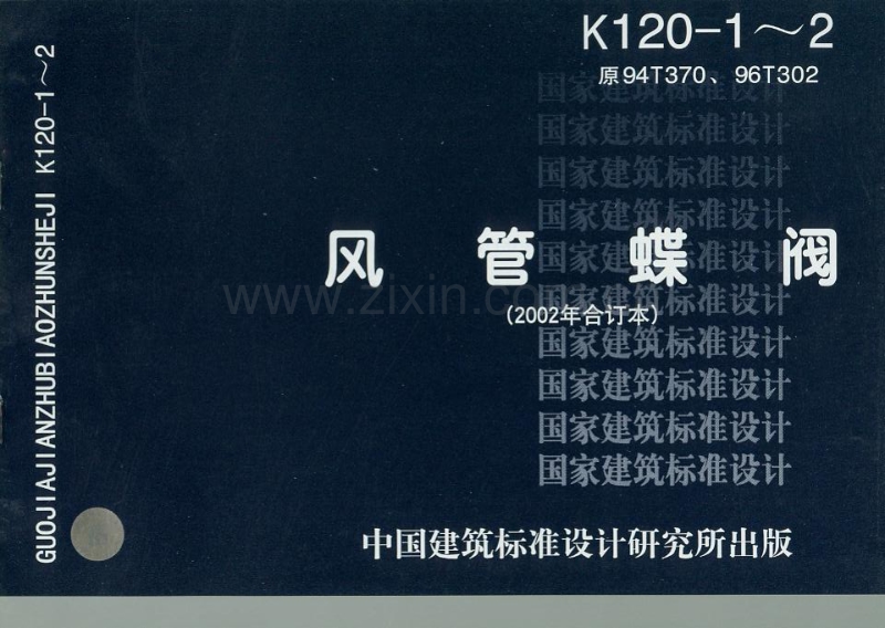K120-1～2(原94T370、96T302) 风管蝶阀(2002合订本).pdf_第1页