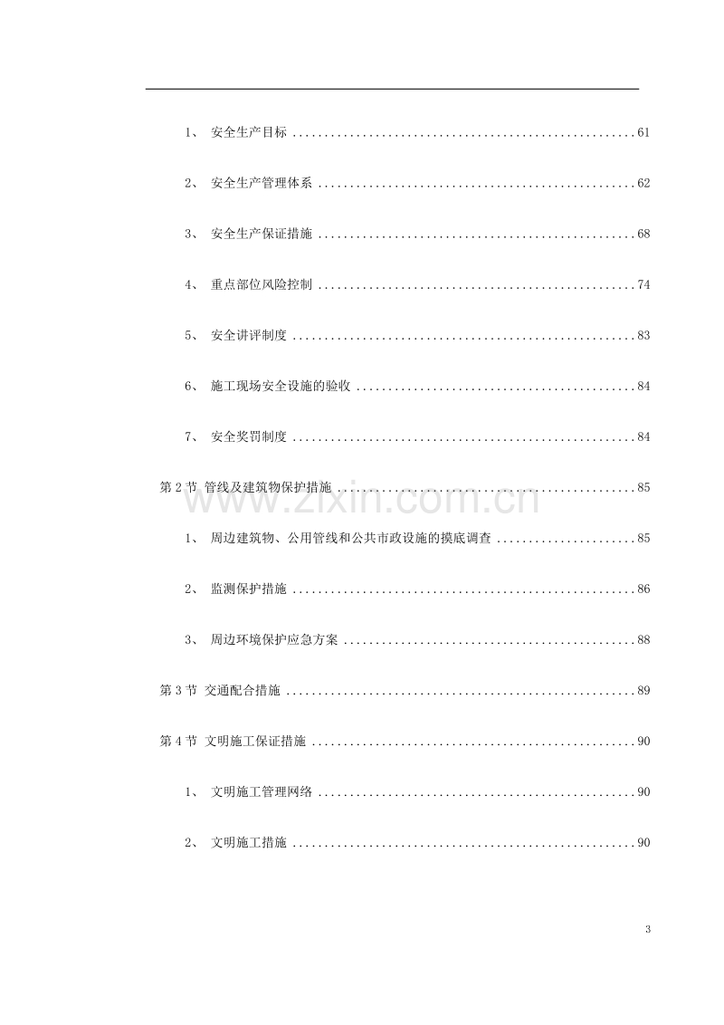 上海市轨道交通6号线工程土建5标段.doc_第3页