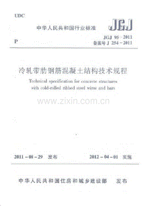 JGJ95-2011冷轧带肋钢筋混凝土结构技术规程.pdf