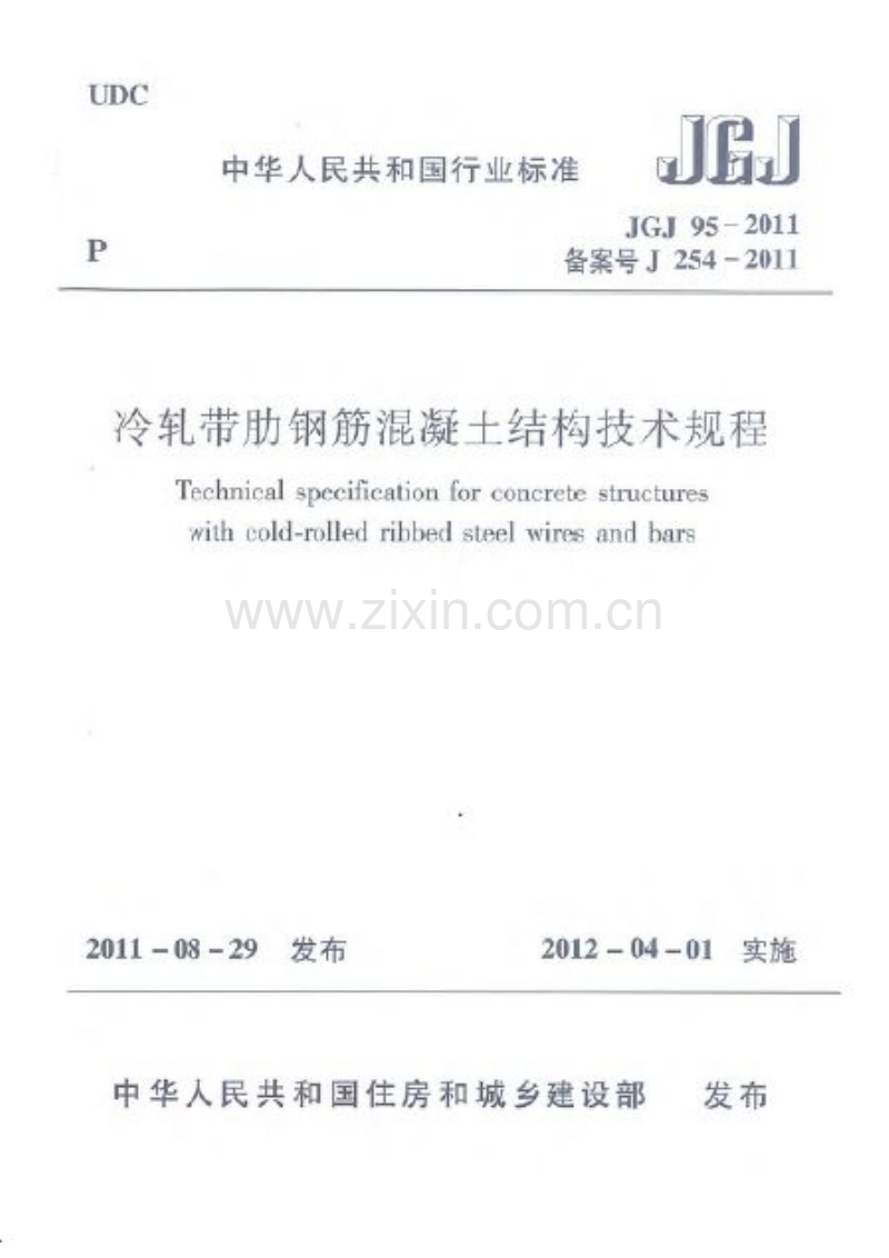 JGJ95-2011冷轧带肋钢筋混凝土结构技术规程.pdf_第1页