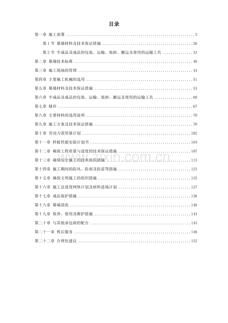 某办公楼幕墙施工施工组织设计方案.doc_第1页