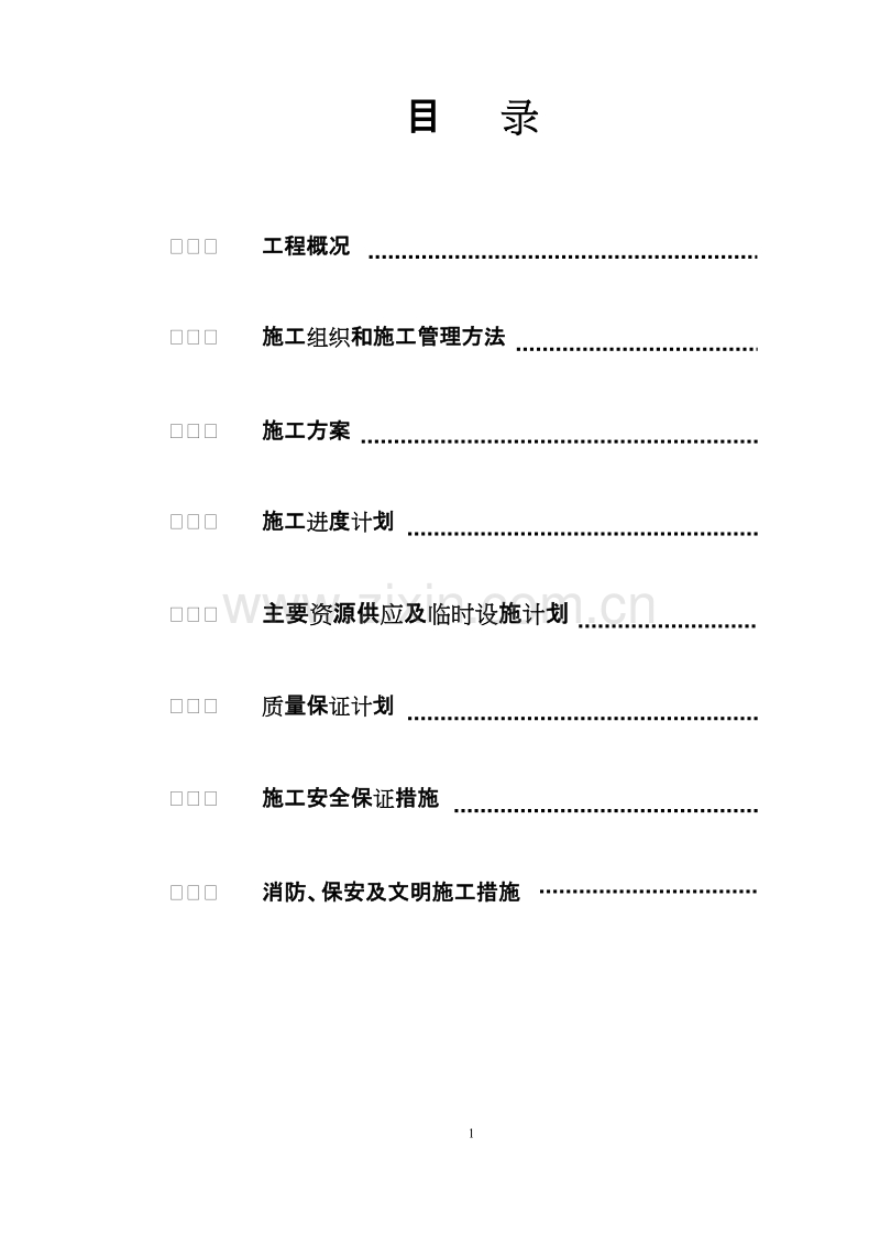 华丽酒店休闲中心施工组织设计方案.doc_第1页