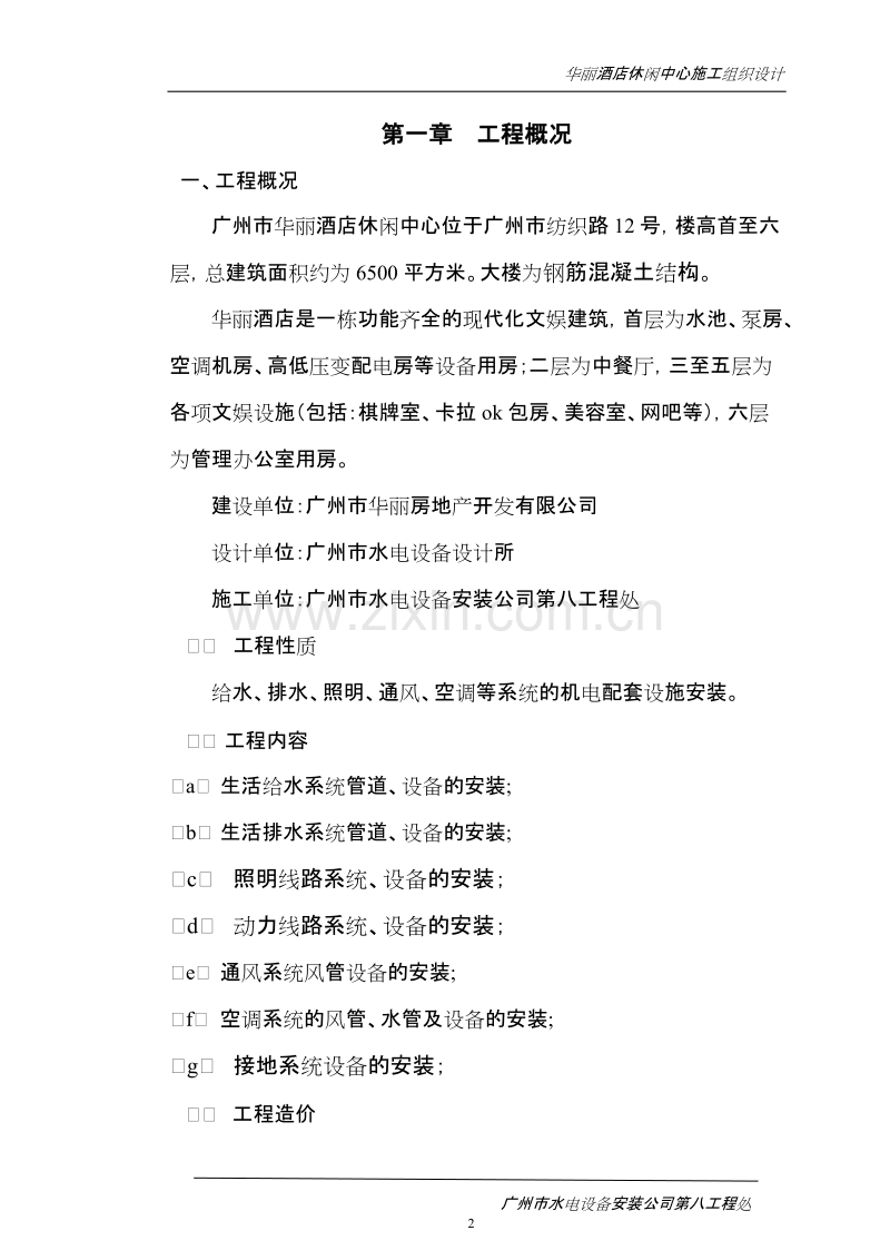 华丽酒店休闲中心施工组织设计方案.doc_第2页