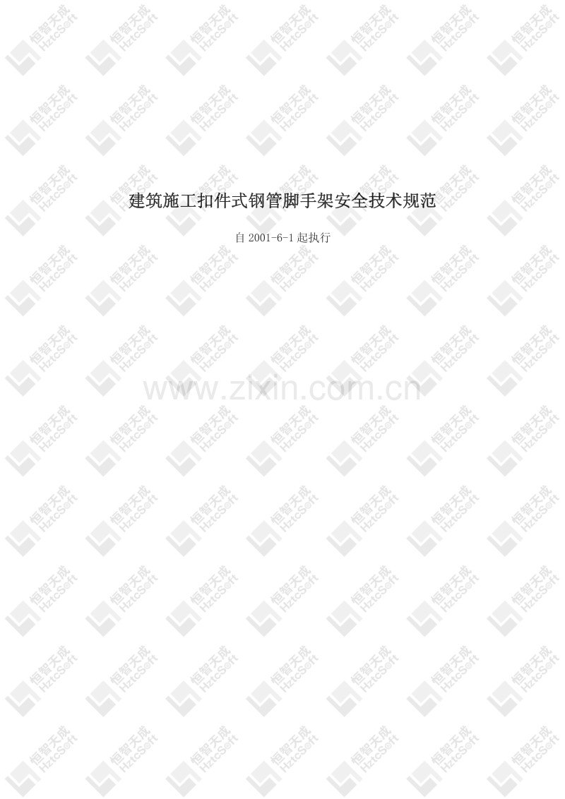 建筑施工扣件式钢管脚手架安全技术规范.pdf_第1页