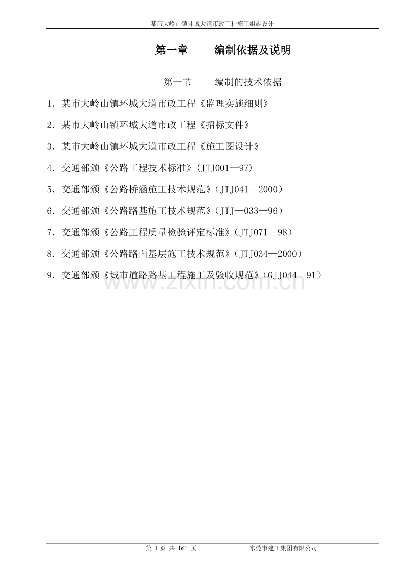 某市大岭山镇环城大道市政工程施工组织设计方案.doc_第1页