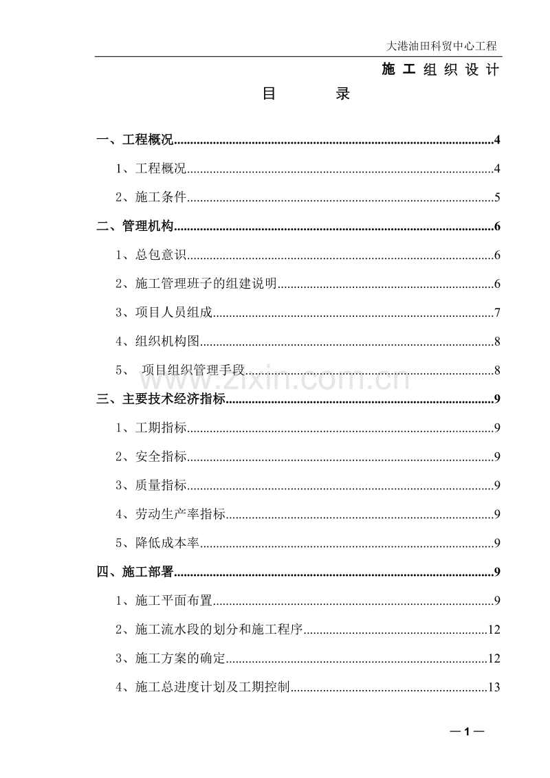 大港油田科贸中心施工组织设计.doc_第1页