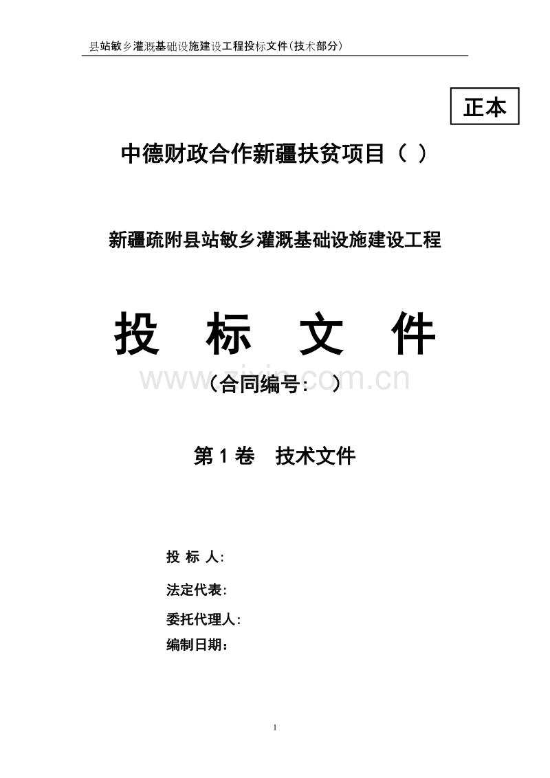 乡田间灌溉设备项目投标文件（技术部分）.doc_第1页