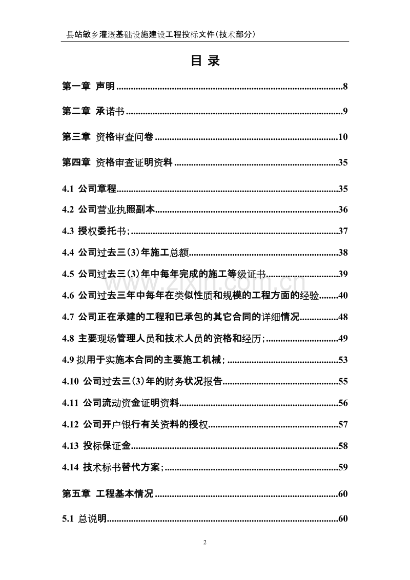 乡田间灌溉设备项目投标文件（技术部分）.doc_第2页