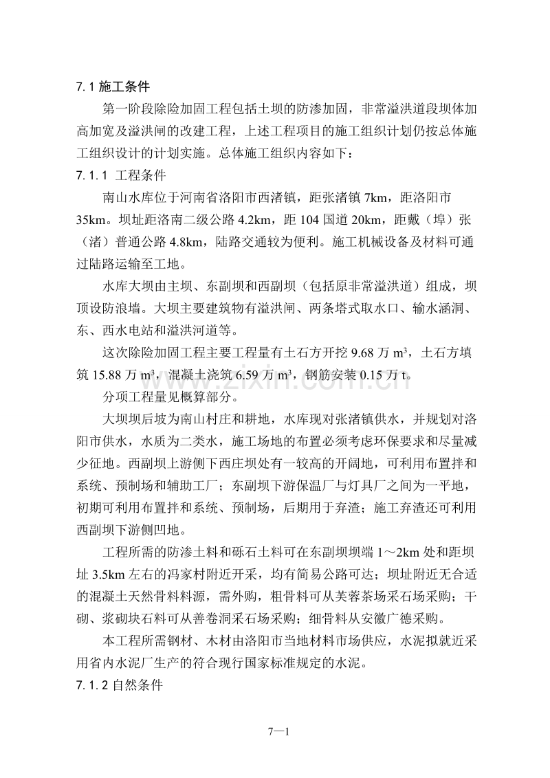 水库除险加固施工组织设计方案.doc_第1页