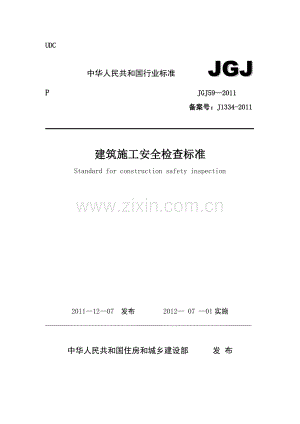 JGJ59-2011(安全检查标准).doc