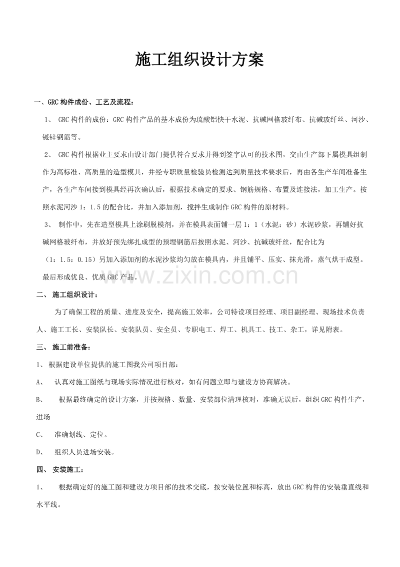 某GRC工程施工组织设计方案.doc_第1页