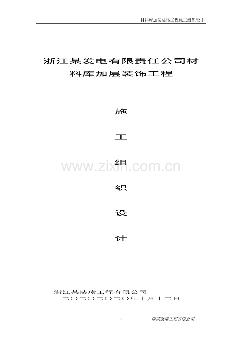 材料库加层装饰工程施工组织设计.doc_第1页