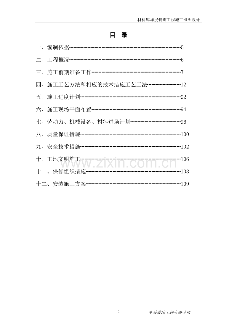 材料库加层装饰工程施工组织设计.doc_第2页