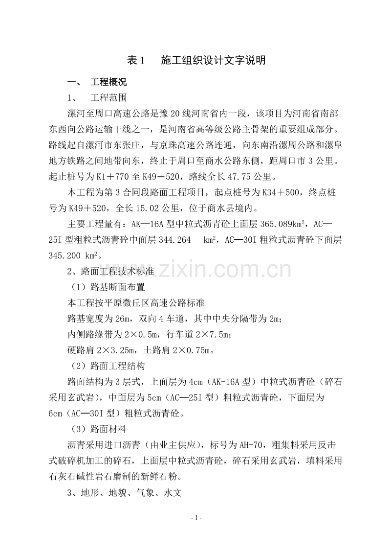 高速公路施工组织设计方案.doc_第1页